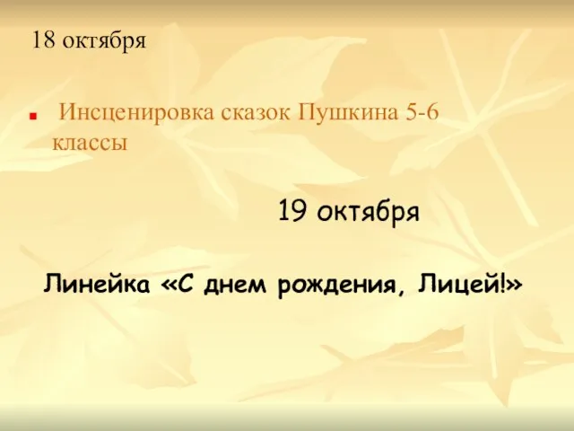 18 октября Инсценировка сказок Пушкина 5-6 классы 19 октября Линейка «С днем рождения, Лицей!»