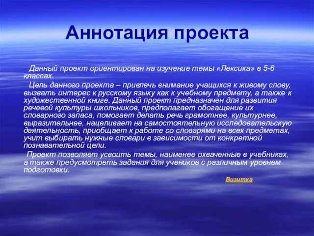 Данный проект ориентирован на изучение темы «Лексика» в 5-6 классах. Цель данного