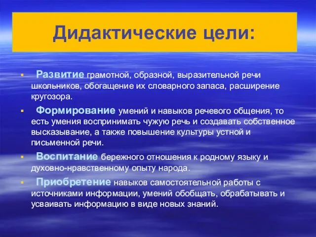 Дидактические цели: Развитие грамотной, образной, выразительной речи школьников, обогащение их словарного запаса,