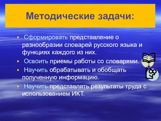 Сформировать представление о разнообразии словарей русского языка и функциях каждого из них.