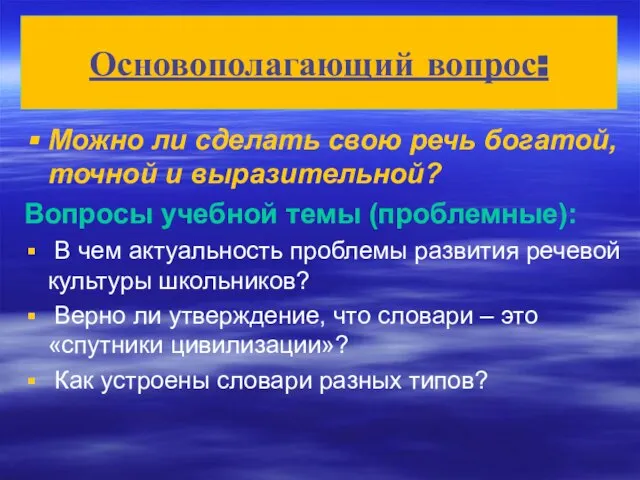 Можно ли сделать свою речь богатой, точной и выразительной? Вопросы учебной темы