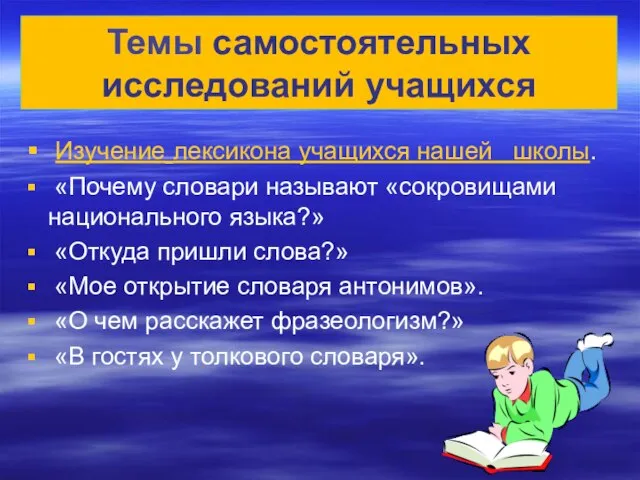 Изучение лексикона учащихся нашей школы. «Почему словари называют «сокровищами национального языка?» «Откуда