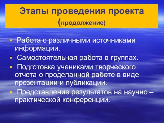 Этапы проведения проекта Работа с различными источниками информации. Самостоятельная работа в группах.