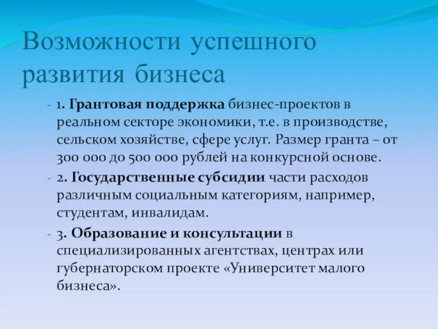 Возможности успешного развития бизнеса 1. Грантовая поддержка бизнес-проектов в реальном секторе экономики,