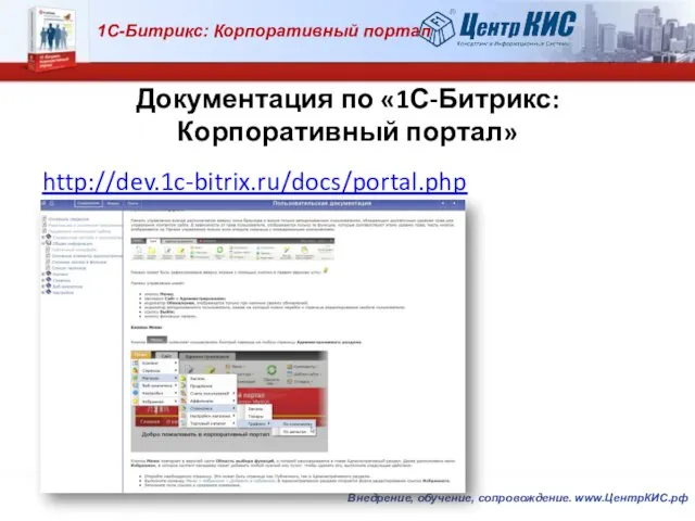 Документация по «1С-Битрикс: Корпоративный портал» http://dev.1c-bitrix.ru/docs/portal.php