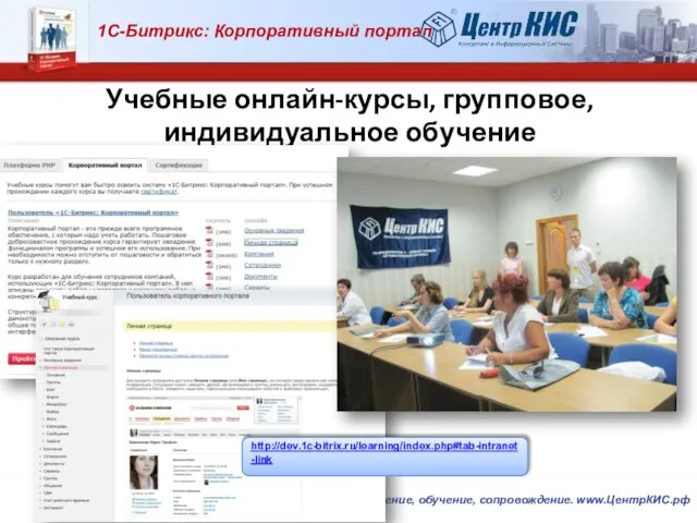 Учебные онлайн-курсы, групповое, индивидуальное обучение http://dev.1c-bitrix.ru/learning/index.php#tab-intranet-link