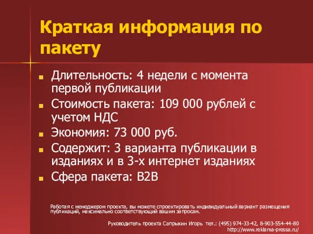 Краткая информация по пакету Длительность: 4 недели с момента первой публикации Стоимость