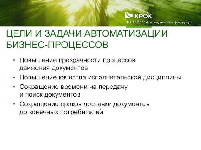 ЦЕЛИ И ЗАДАЧИ АВТОМАТИЗАЦИИ БИЗНЕС-ПРОЦЕССОВ Повышение прозрачности процессов движения документов Повышение качества