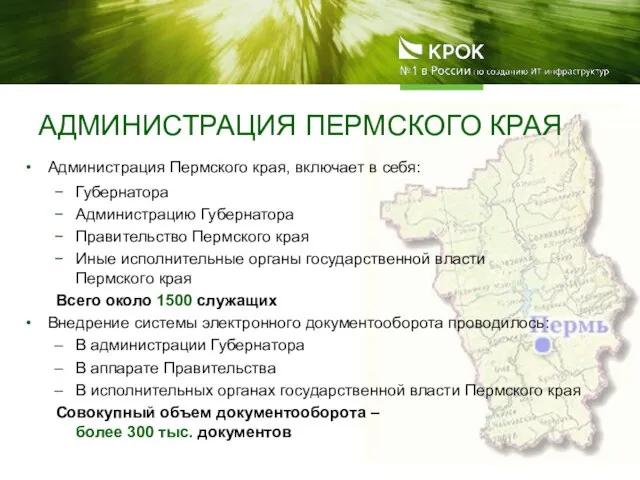 Администрация Пермского края, включает в себя: Губернатора Администрацию Губернатора Правительство Пермского края