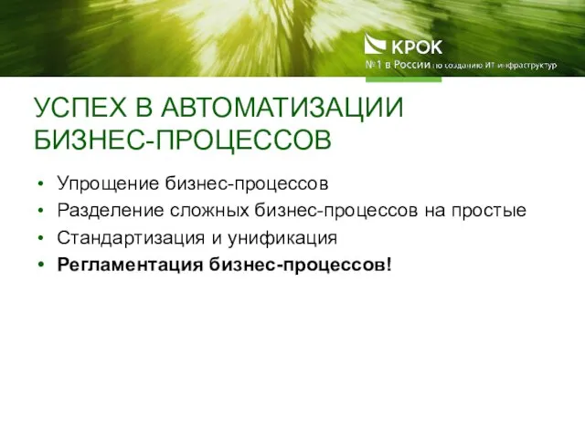 УСПЕХ В АВТОМАТИЗАЦИИ БИЗНЕС-ПРОЦЕССОВ Упрощение бизнес-процессов Разделение сложных бизнес-процессов на простые Стандартизация и унификация Регламентация бизнес-процессов!