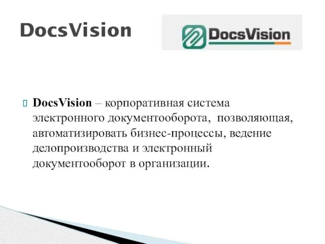 DocsVision – корпоративная система электронного документооборота, позволяющая, автоматизировать бизнес-процессы, ведение делопроизводства и