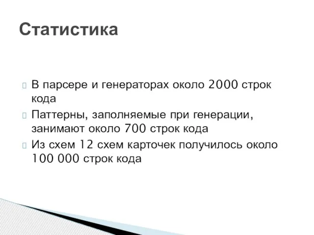 В парсере и генераторах около 2000 строк кода Паттерны, заполняемые при генерации,