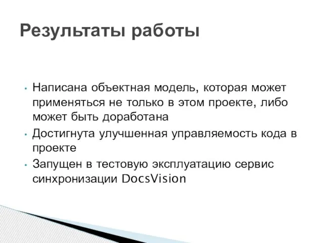 Написана объектная модель, которая может применяться не только в этом проекте, либо