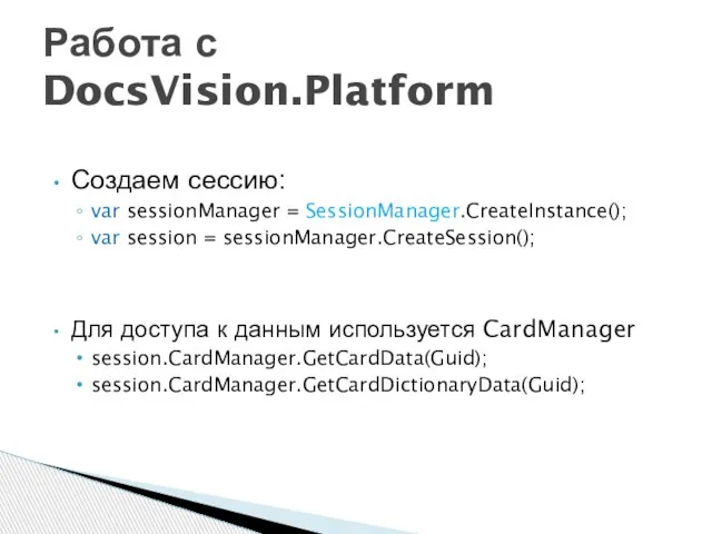 Создаем сессию: var sessionManager = SessionManager.CreateInstance(); var session = sessionManager.CreateSession(); Для доступа