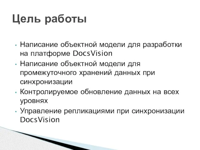 Написание объектной модели для разработки на платформе DocsVision Написание объектной модели для