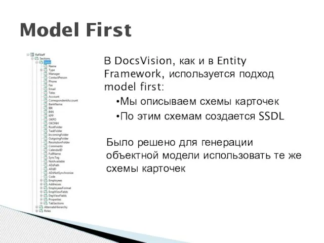 Model First В DocsVision, как и в Entity Framework, используется подход model