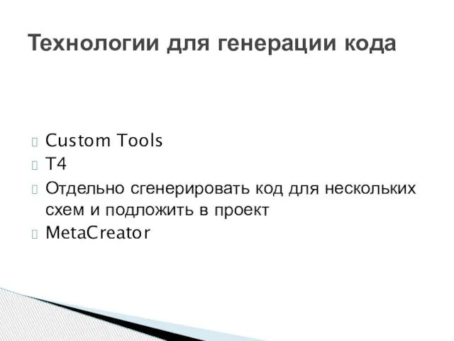 Custom Tools T4 Отдельно сгенерировать код для нескольких схем и подложить в