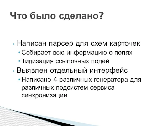 Написан парсер для схем карточек Собирает всю информацию о полях Типизация ссылочных