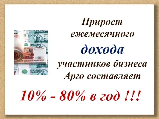 Прирост ежемесячного дохода участников бизнеса Арго составляет 10% - 80% в год !!!