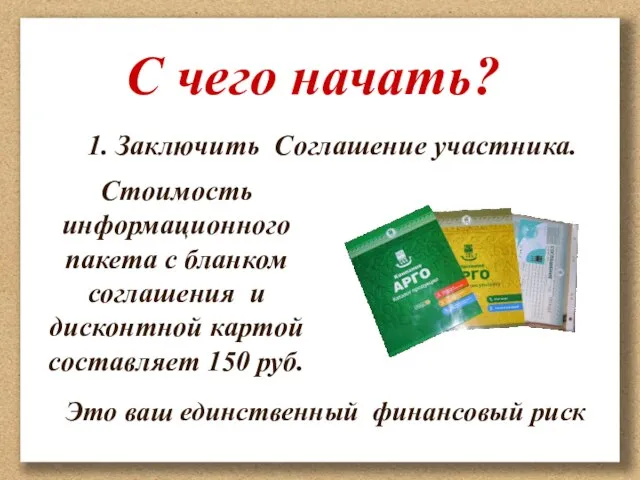 1. Заключить Соглашение участника. Стоимость информационного пакета с бланком соглашения и дисконтной