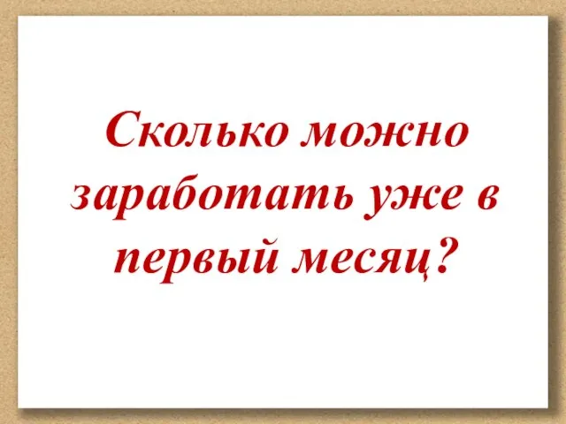 Сколько можно заработать уже в первый месяц?