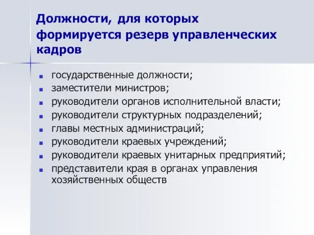 Должности, для которых формируется резерв управленческих кадров государственные должности; заместители министров; руководители