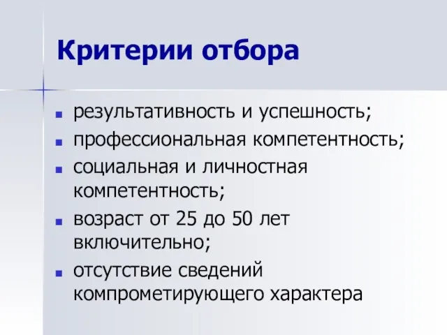 Критерии отбора результативность и успешность; профессиональная компетентность; социальная и личностная компетентность; возраст