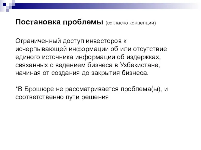 Постановка проблемы (согласно концепции) Ограниченный доступ инвесторов к исчерпывающей информации об или