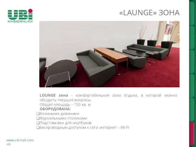 www.ubi-hall.com.ua «LAUNGE» ЗОНА LOUNGE зона – комфортабельная зона отдыха, в которой можно