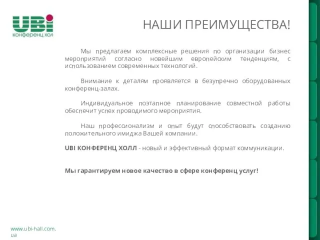 НАШИ ПРЕИМУЩЕСТВА! www.ubi-hall.com.ua Мы предлагаем комплексные решения по организации бизнес мероприятий согласно