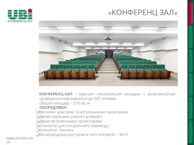 www.ubi-hall.com.ua «КОНФЕРЕНЦ ЗАЛ» КОНФЕРЕНЦ-ЗАЛ – вариант «театральная посадка» с возможностью проведения мероприятия