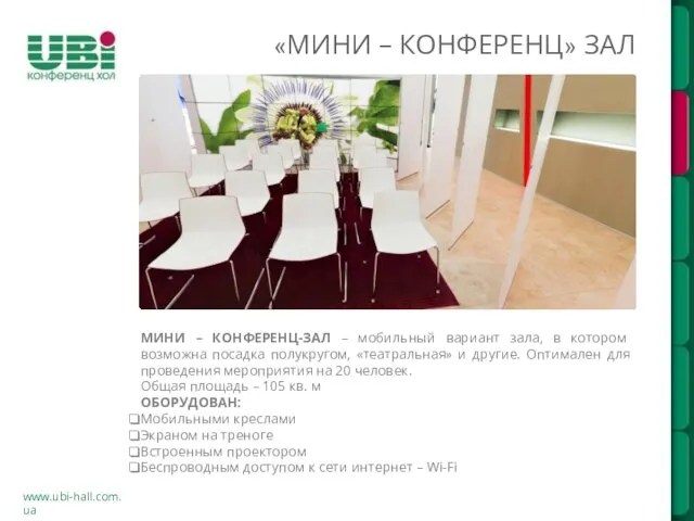 www.ubi-hall.com.ua «МИНИ – КОНФЕРЕНЦ» ЗАЛ МИНИ – КОНФЕРЕНЦ-ЗАЛ – мобильный вариант зала,