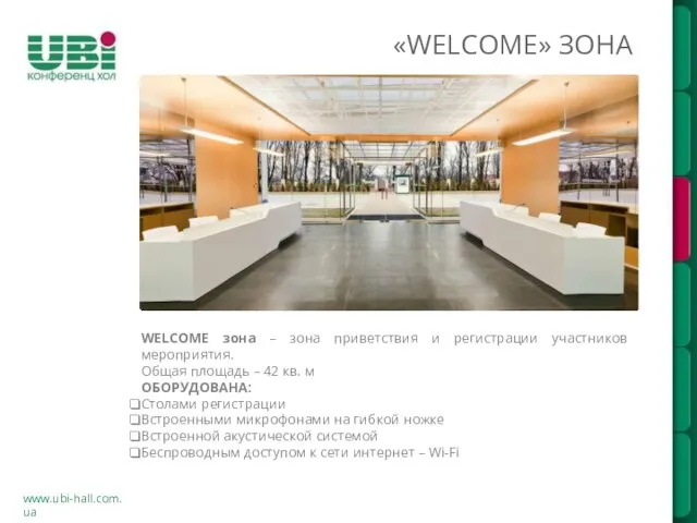 www.ubi-hall.com.ua «WELCOME» ЗОНА WELCOME зона – зона приветствия и регистрации участников мероприятия.