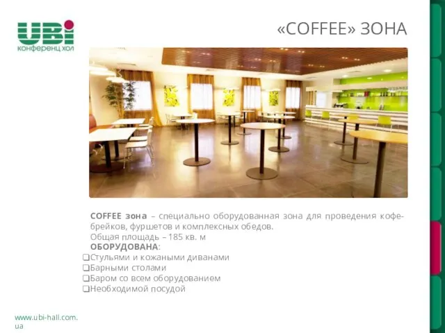 www.ubi-hall.com.ua «COFFEE» ЗОНА COFFEE зона – специально оборудованная зона для проведения кофе-брейков,