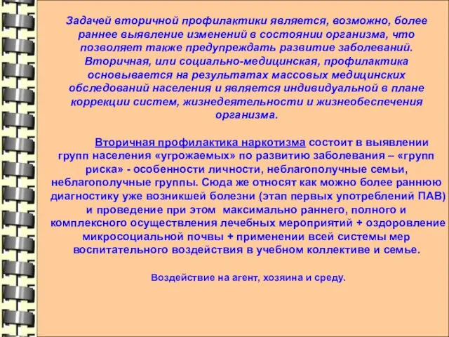 Задачей вторичной профилактики является, возможно, более раннее выявление изменений в состоянии организма,