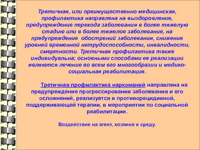 Третичная, или преимущественно медицинская, профилактика направлена на выздоровление, предупреждение перехода заболевания в