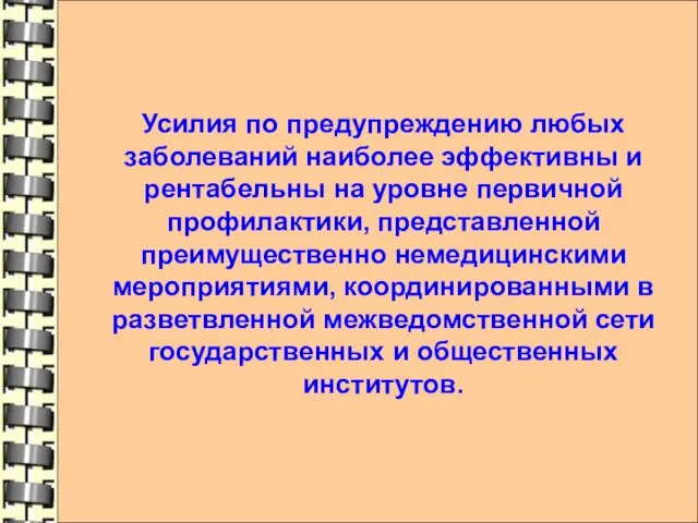 Усилия по предупреждению любых заболеваний наиболее эффективны и рентабельны на уровне первичной