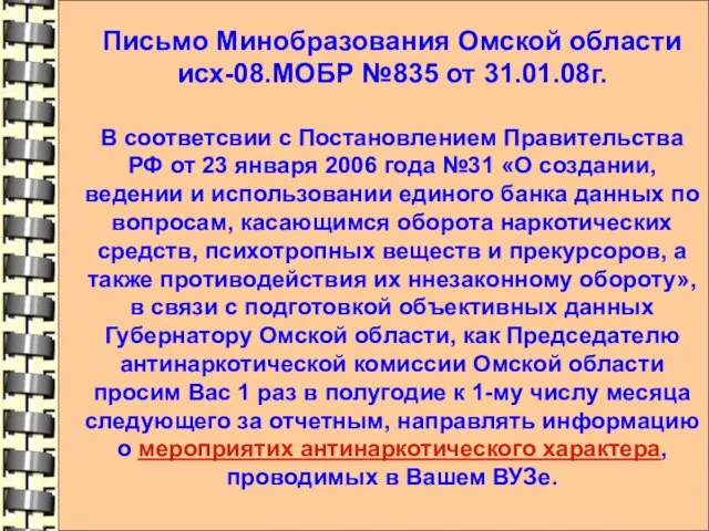 Письмо Минобразования Омской области исх-08.МОБР №835 от 31.01.08г. В соответсвии с Постановлением