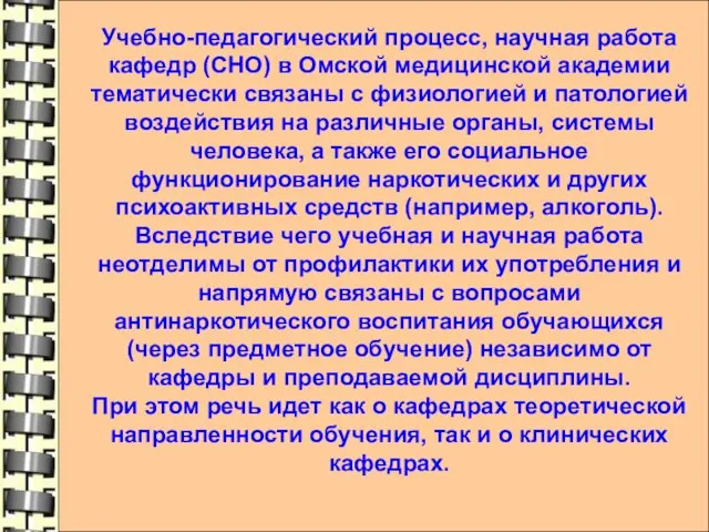 Учебно-педагогический процесс, научная работа кафедр (СНО) в Омской медицинской академии тематически связаны