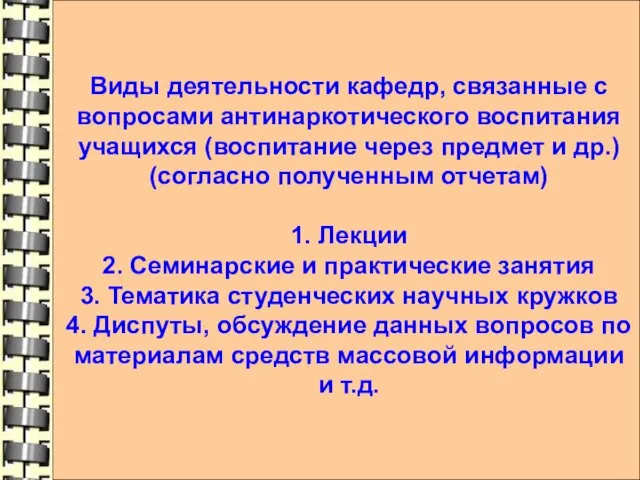 Виды деятельности кафедр, связанные с вопросами антинаркотического воспитания учащихся (воспитание через предмет