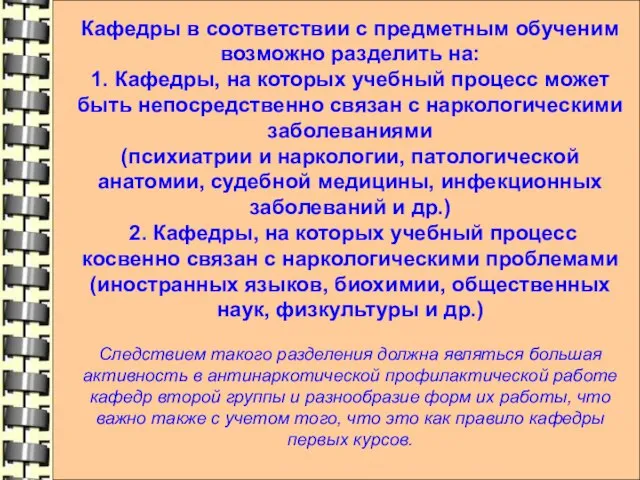 Кафедры в соответствии с предметным обученим возможно разделить на: 1. Кафедры, на