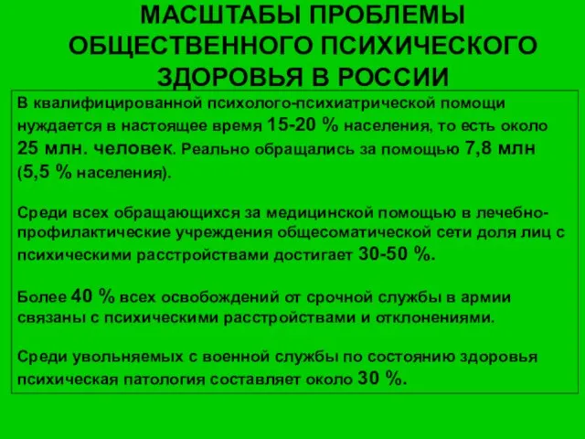 МАСШТАБЫ ПРОБЛЕМЫ ОБЩЕСТВЕННОГО ПСИХИЧЕСКОГО ЗДОРОВЬЯ В РОССИИ В квалифицированной психолого-психиатрической помощи нуждается