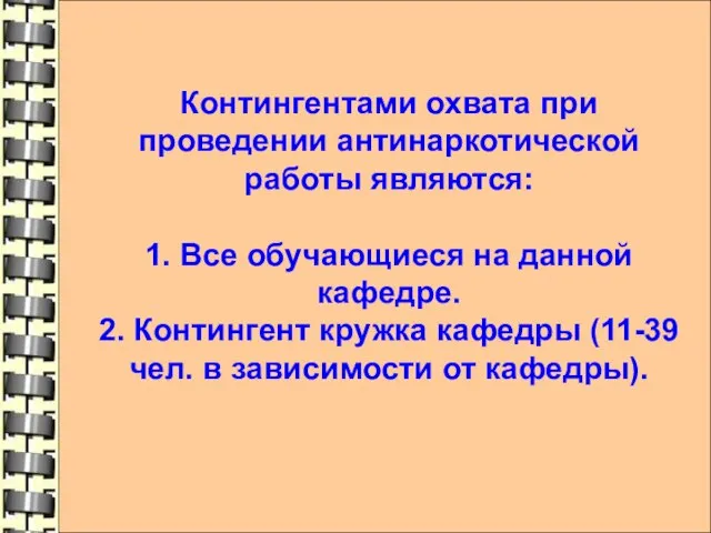 Контингентами охвата при проведении антинаркотической работы являются: 1. Все обучающиеся на данной