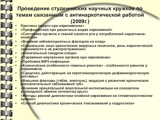 Проведение студенческих научных кружков по темам связанным с антинаркотической работой (2009г.) Причины