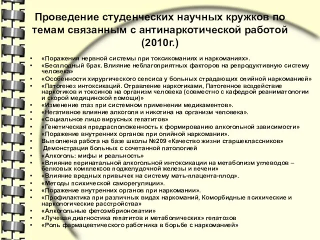 Проведение студенческих научных кружков по темам связанным с антинаркотической работой (2010г.) «Поражения