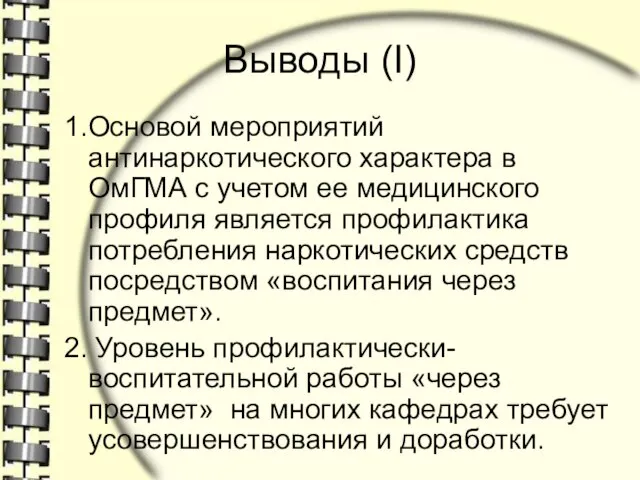 Выводы (I) 1.Основой мероприятий антинаркотического характера в ОмГМА с учетом ее медицинского