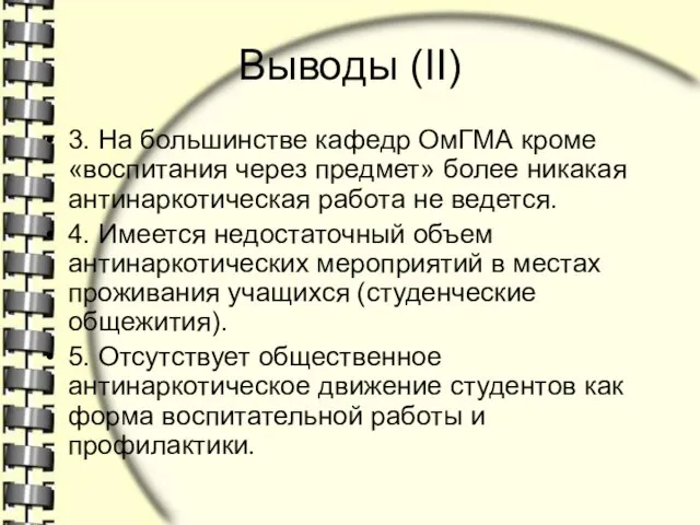 Выводы (II) 3. На большинстве кафедр ОмГМА кроме «воспитания через предмет» более