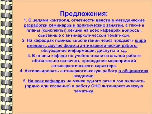 Предложения: 1. С целями контроля, отчетности ввести в методические разработки семинаров и