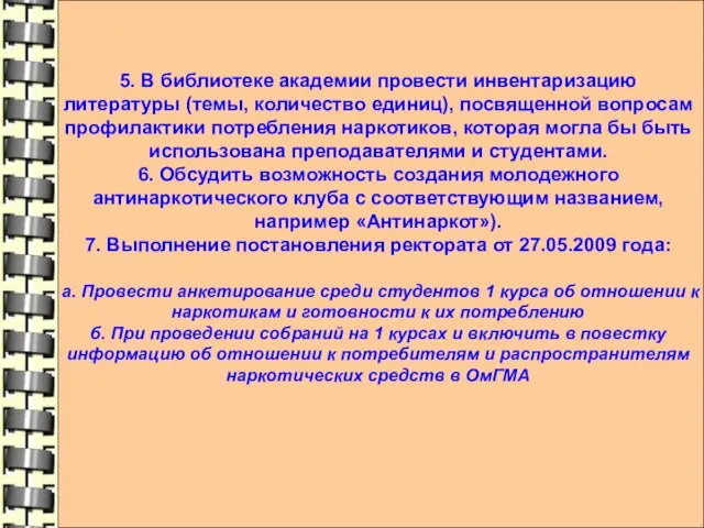 5. В библиотеке академии провести инвентаризацию литературы (темы, количество единиц), посвященной вопросам