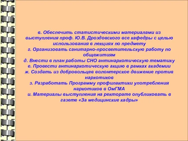 в. Обеспечить статистическими материалами из выступления проф. Ю.В. Дроздовского все кафедры с